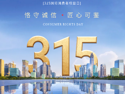 “質(zhì)”敬315 | 華強(qiáng)電纜以匠心贏誠(chéng)信，以品質(zhì)鑄口碑