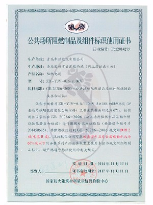 阻燃制品及組件標(biāo)識(shí)使用證書3